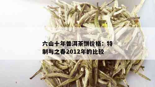 六山之春普洱茶2012年：品味春的美味与香气