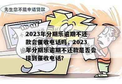 2023逾期多久会打联系人电话？怎么办？