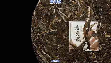 老曼峨普洱茶7266详细介绍、品质特点与价格对比，助您轻松选购优质茶叶