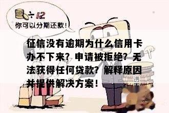 只有信用卡没有逾期为什么贷款不了？有问题吗？能办抵押贷款吗？