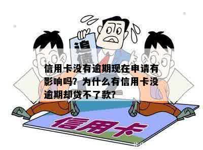 只有信用卡没有逾期为什么贷款不了？有问题吗？能办抵押贷款吗？