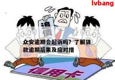 众安代偿会起诉吗？如何协商并确保安全？