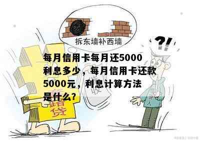 信用卡5000逾期5年多少利息是多少钱：5年信用卡逾期利息计算及处理方法