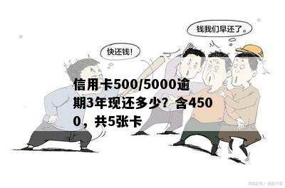 信用卡5000逾期3年一共还多少