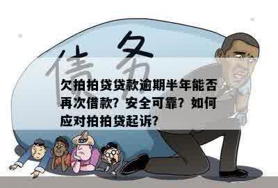 逾期多年，还款后能否再次获得贷款？安全性如何保障？