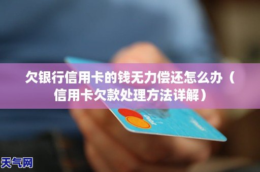 欠信用卡七万没钱还怎么办？无法偿还信用卡七万的处理方法