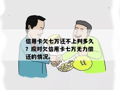 信用卡欠七万还不上会有什么后果