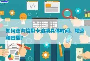 怎么查信用卡什么时候逾期过