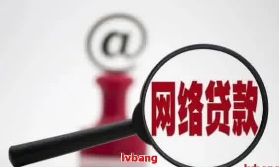 网商贷逾期四个月：2万元贷款的困境与解决策略