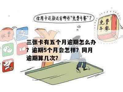 逾期五个多月了会怎么样