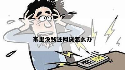 欠网贷家里没有能力还怎么办