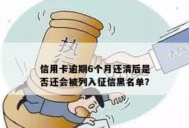 逾期4个月后还清信用卡：信用黑名单还是已经消除？