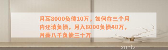 月薪八千多久能还清20万