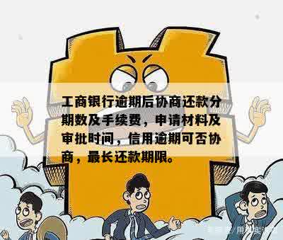 工行逾期还款协商：审批时间及所需材料详解