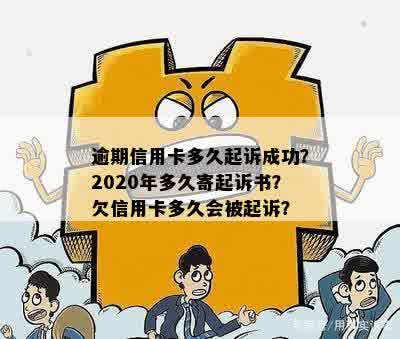 欠信用逾期多久才会被起诉成功？