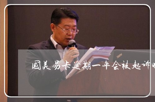 易卡逾期后，国美将采取哪些多元调解措避免起诉？