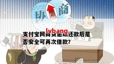 借呗逾期后能借网商贷吗？安全可靠吗？