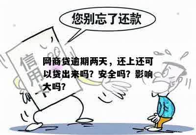 借呗逾期后能借网商贷吗？安全可靠吗？