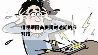 借呗逾期对网商贷的影响及处理方法全面解析