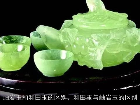 天然和田玉与精美岫玉的魅力对比：一种超越时间的美感