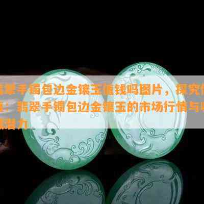 金镶玉与黄金：哪个更值钱？