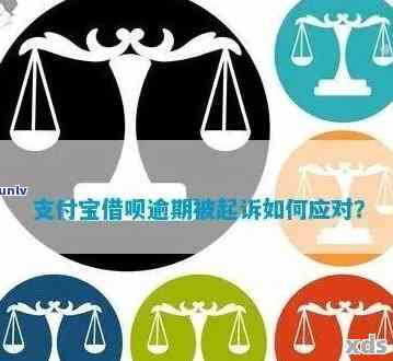 借呗逾期金额起诉预警：多少才会被起诉？