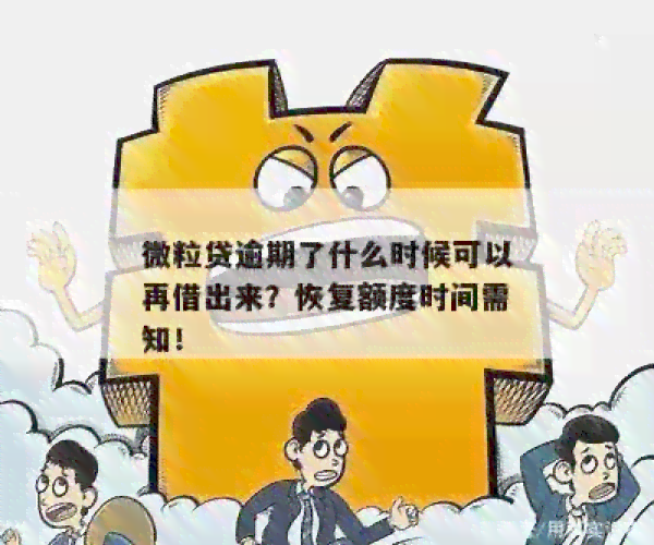 微立贷逾期一次后是否停用？如何处理？