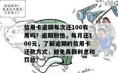 每个月还100元：是否会面临法律诉讼？如何避免逾期还款导致的纠纷？