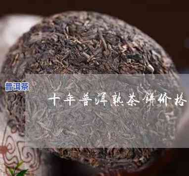 普洱茶饼15年了还能喝吗？为什么？普洱熟茶饼15年以上一般多少钱？