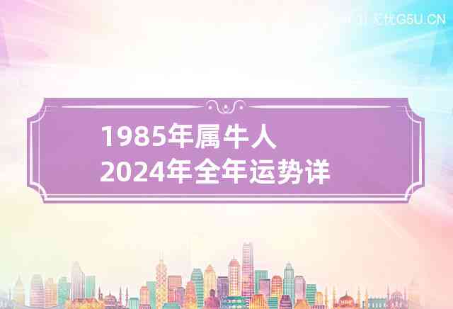 85年牛2024可以买玉吗