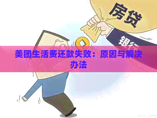 新美团生活费还款困境解决策略，如何摆脱无力偿还的烦恼？