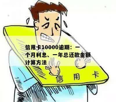 一万元逾期一年利息和费用计算：具体还款金额是多少？