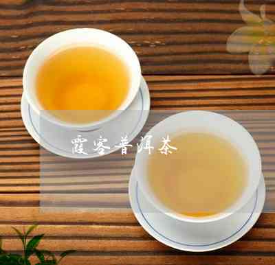 霞客与茶普洱茶生茶