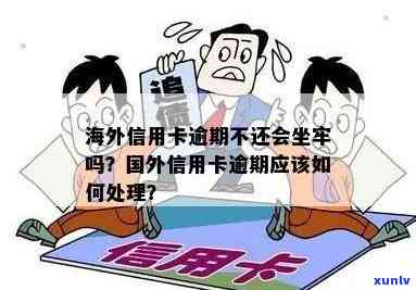 外国人信用卡逾期会判刑吗？逾期多久？怎么办？费用高吗？