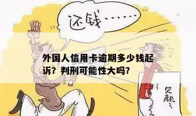 外国人信用卡逾期会判刑吗？逾期多久？怎么办？费用高吗？