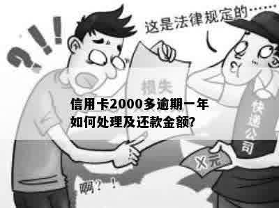 '信用卡2000逾期两年了怎么办理分期还款'