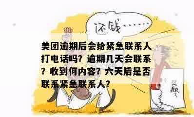 美团借钱逾期多久会给紧急联系人打电话和发短信——逾期天数全解析