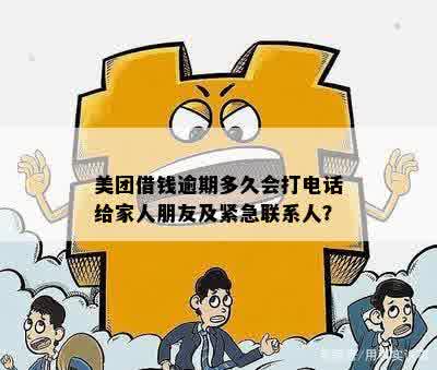 美团借钱逾期多久会给紧急联系人打电话和发短信——逾期天数全解析