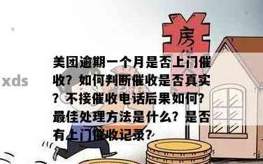 美团月付逾期9天要上门吗？如何处理？美团月付逾期会影响其他功能吗？