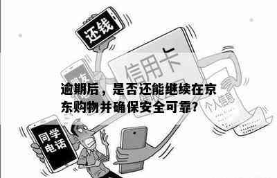 京东逾期需要我提供消费凭证怎么办呀安全吗，是真的吗？