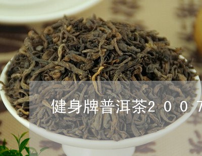 健身爱好者的首选：探究健身牌普洱茶24131数字背后的秘密