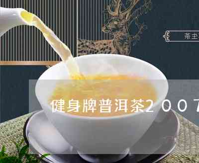 健身牌普洱茶2013