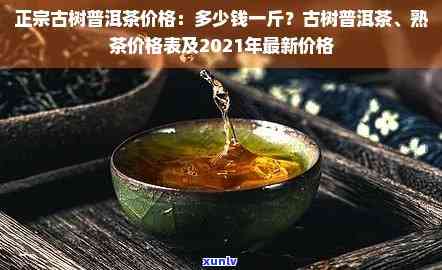 2021年澜沧古茶熟普茶的价格、口感、产地、泡法及购买渠道全面解析