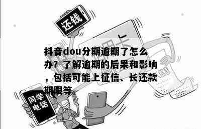 抖音dou分期逾期后的解决方案：如何处理和避免影响信用评分