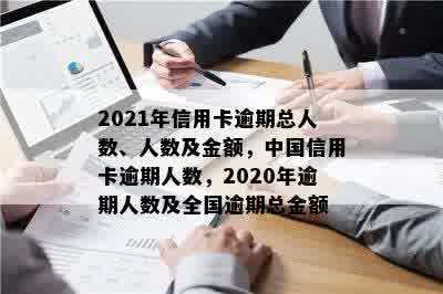 2021年信用卡逾期总人数-2021年信用卡逾期人数及金额