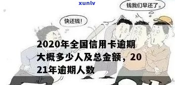 2021年信用卡逾期总人数-2021年信用卡逾期人数及金额