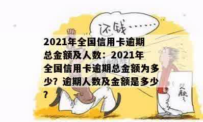 2021年信用卡逾期总人数-2021年信用卡逾期人数及金额