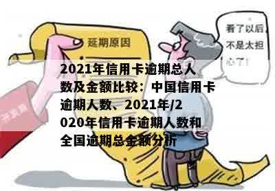 2021年信用卡逾期总人数-2021年信用卡逾期人数及金额