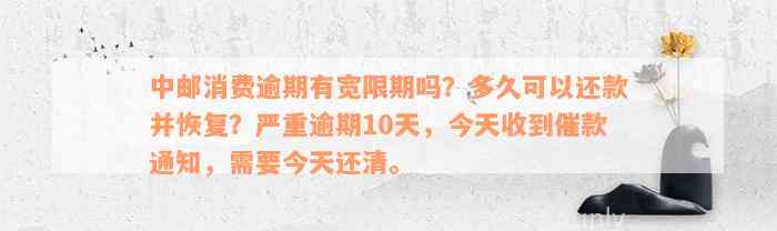 中邮消费逾期还款：几小时内完成是否会产生影响？