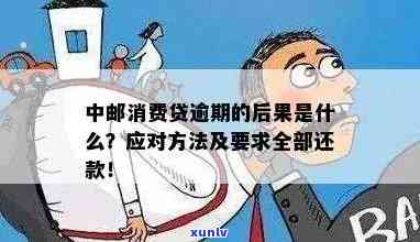 中邮消费逾期还款：几小时内完成是否会产生影响？